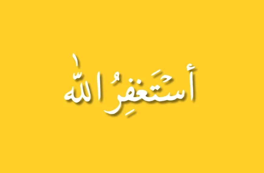 Arabic text in white reads أستغفر الله on a vibrant yellow background, embodying the spirit of Istighfar. The phrase translates to "I seek forgiveness from Allah," centered with a subtle shadow effect, reminiscent of Emaan Ultimate's serene aesthetic.