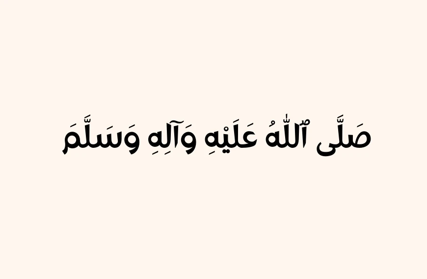 Arabic calligraphy on a beige background features the text صَلَّى ٱللّٰهُ عَلَيْهِ وَآلِهِ وَسَلَّمَ, translating to "May Allah’s peace and blessings be upon him and his family," capturing the essence of Emaan Ultimate.